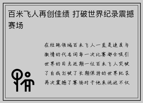 百米飞人再创佳绩 打破世界纪录震撼赛场