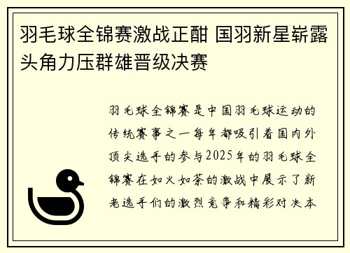 羽毛球全锦赛激战正酣 国羽新星崭露头角力压群雄晋级决赛