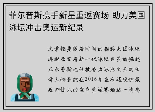 菲尔普斯携手新星重返赛场 助力美国泳坛冲击奥运新纪录