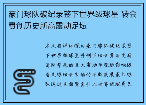 豪门球队破纪录签下世界级球星 转会费创历史新高震动足坛