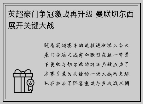 英超豪门争冠激战再升级 曼联切尔西展开关键大战