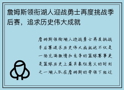 詹姆斯领衔湖人迎战勇士再度挑战季后赛，追求历史伟大成就