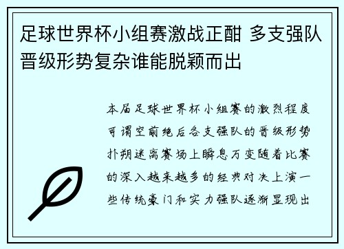 足球世界杯小组赛激战正酣 多支强队晋级形势复杂谁能脱颖而出