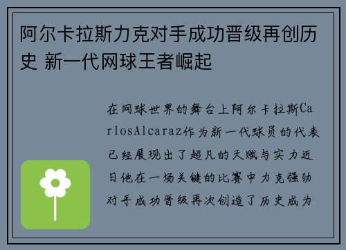 阿尔卡拉斯力克对手成功晋级再创历史 新一代网球王者崛起