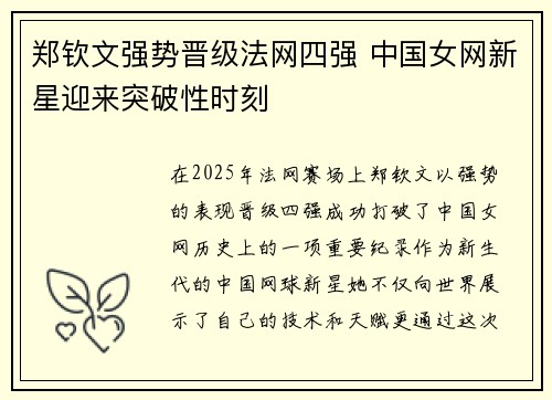 郑钦文强势晋级法网四强 中国女网新星迎来突破性时刻