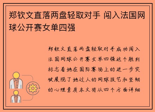郑钦文直落两盘轻取对手 闯入法国网球公开赛女单四强