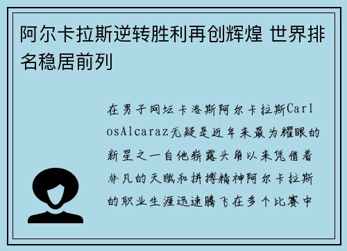 阿尔卡拉斯逆转胜利再创辉煌 世界排名稳居前列