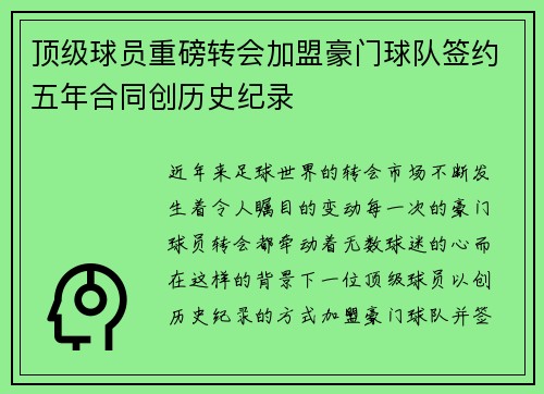 顶级球员重磅转会加盟豪门球队签约五年合同创历史纪录
