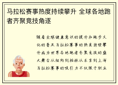马拉松赛事热度持续攀升 全球各地跑者齐聚竞技角逐