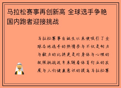 马拉松赛事再创新高 全球选手争艳 国内跑者迎接挑战