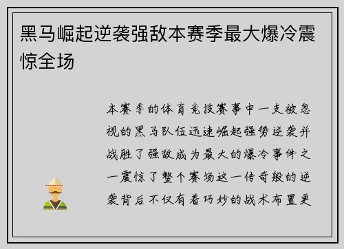 黑马崛起逆袭强敌本赛季最大爆冷震惊全场