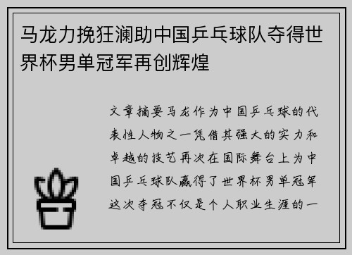 马龙力挽狂澜助中国乒乓球队夺得世界杯男单冠军再创辉煌