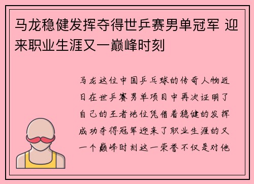 马龙稳健发挥夺得世乒赛男单冠军 迎来职业生涯又一巅峰时刻