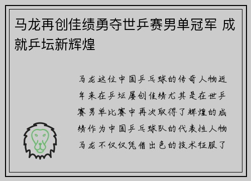 马龙再创佳绩勇夺世乒赛男单冠军 成就乒坛新辉煌