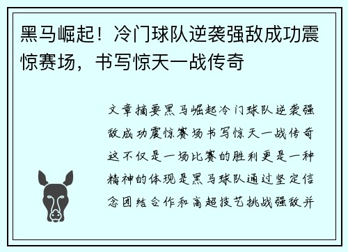 黑马崛起！冷门球队逆袭强敌成功震惊赛场，书写惊天一战传奇