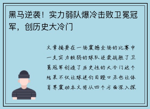 黑马逆袭！实力弱队爆冷击败卫冕冠军，创历史大冷门