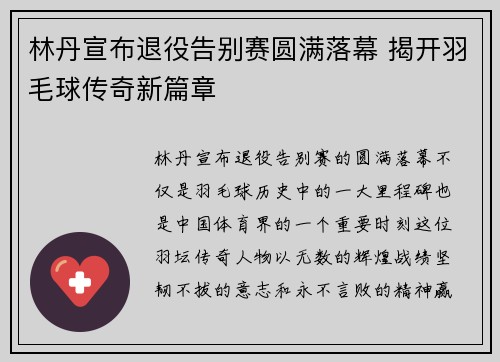 林丹宣布退役告别赛圆满落幕 揭开羽毛球传奇新篇章