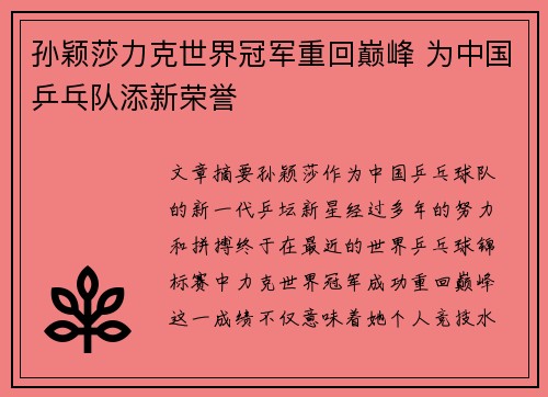 孙颖莎力克世界冠军重回巅峰 为中国乒乓队添新荣誉