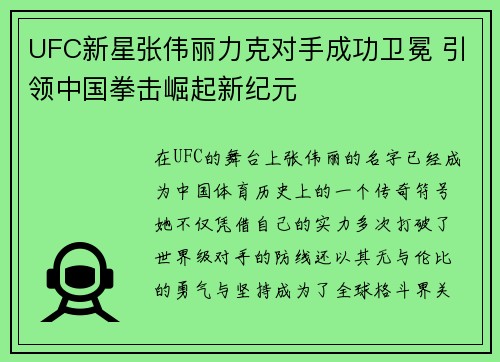 UFC新星张伟丽力克对手成功卫冕 引领中国拳击崛起新纪元