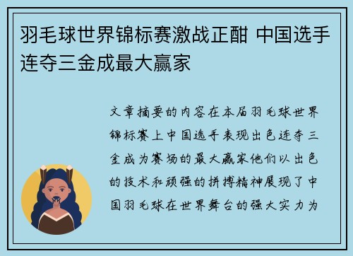 羽毛球世界锦标赛激战正酣 中国选手连夺三金成最大赢家