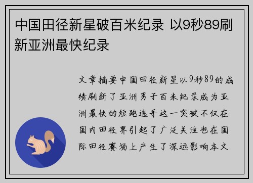 中国田径新星破百米纪录 以9秒89刷新亚洲最快纪录