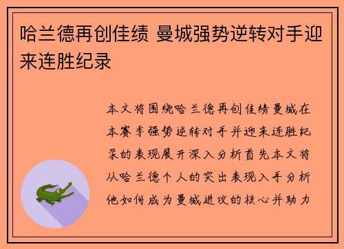 哈兰德再创佳绩 曼城强势逆转对手迎来连胜纪录