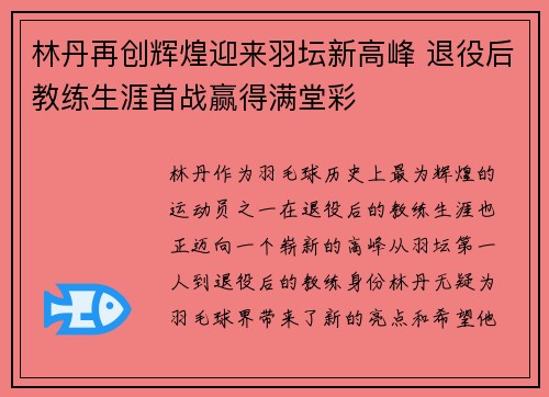 林丹再创辉煌迎来羽坛新高峰 退役后教练生涯首战赢得满堂彩