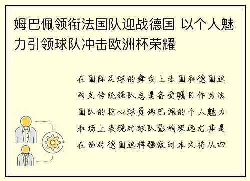 姆巴佩领衔法国队迎战德国 以个人魅力引领球队冲击欧洲杯荣耀
