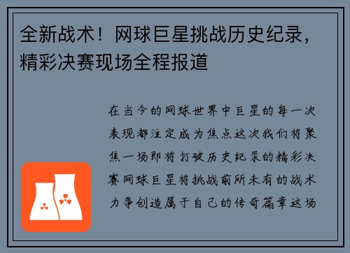 全新战术！网球巨星挑战历史纪录，精彩决赛现场全程报道