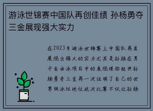 游泳世锦赛中国队再创佳绩 孙杨勇夺三金展现强大实力