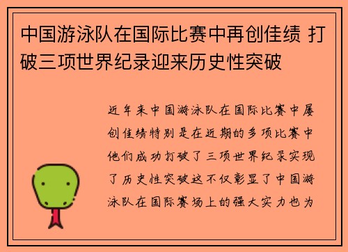 中国游泳队在国际比赛中再创佳绩 打破三项世界纪录迎来历史性突破