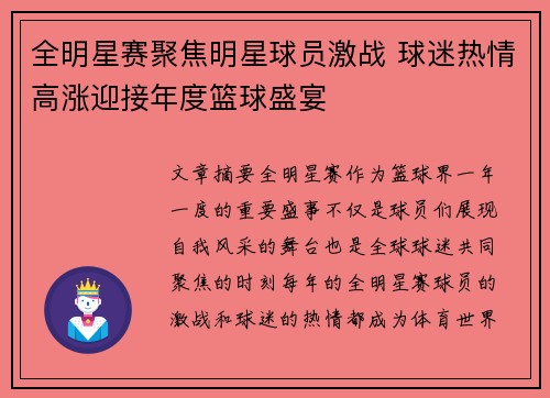 全明星赛聚焦明星球员激战 球迷热情高涨迎接年度篮球盛宴