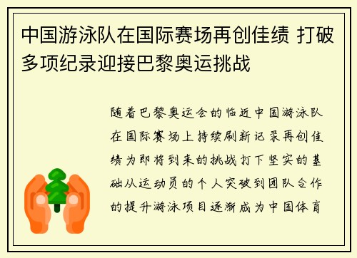 中国游泳队在国际赛场再创佳绩 打破多项纪录迎接巴黎奥运挑战