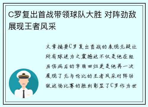 C罗复出首战带领球队大胜 对阵劲敌展现王者风采