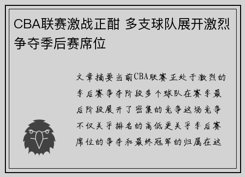 CBA联赛激战正酣 多支球队展开激烈争夺季后赛席位