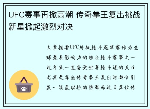 UFC赛事再掀高潮 传奇拳王复出挑战新星掀起激烈对决