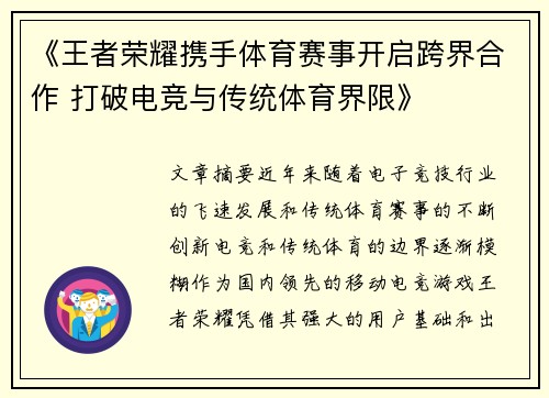 《王者荣耀携手体育赛事开启跨界合作 打破电竞与传统体育界限》
