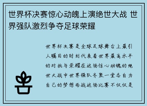 世界杯决赛惊心动魄上演绝世大战 世界强队激烈争夺足球荣耀