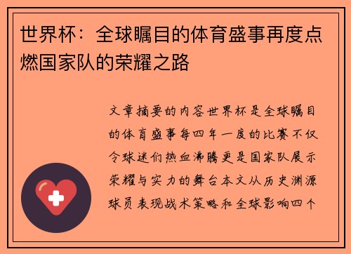 世界杯：全球瞩目的体育盛事再度点燃国家队的荣耀之路