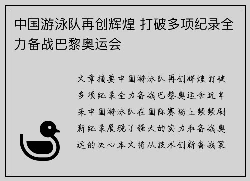 中国游泳队再创辉煌 打破多项纪录全力备战巴黎奥运会
