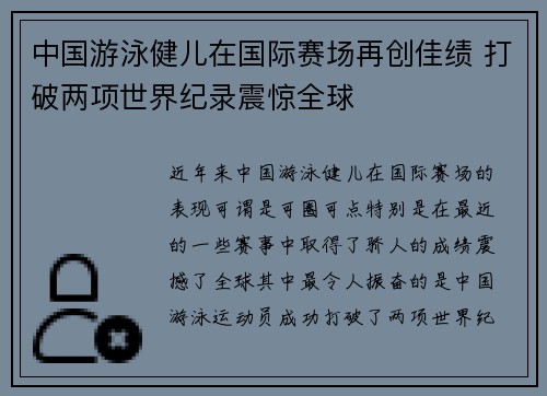 中国游泳健儿在国际赛场再创佳绩 打破两项世界纪录震惊全球