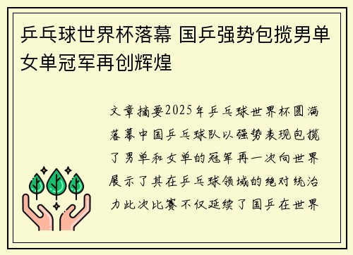 乒乓球世界杯落幕 国乒强势包揽男单女单冠军再创辉煌