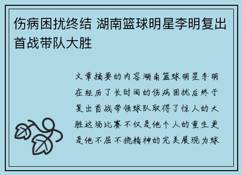 伤病困扰终结 湖南篮球明星李明复出首战带队大胜