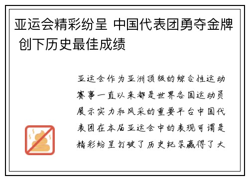 亚运会精彩纷呈 中国代表团勇夺金牌 创下历史最佳成绩