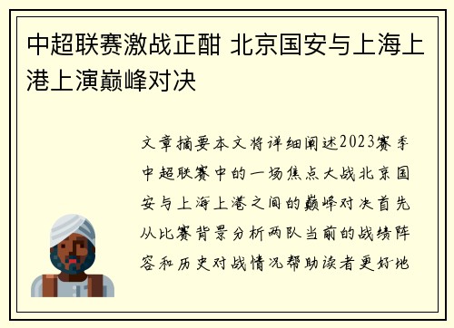 中超联赛激战正酣 北京国安与上海上港上演巅峰对决