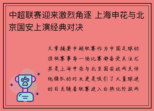 中超联赛迎来激烈角逐 上海申花与北京国安上演经典对决