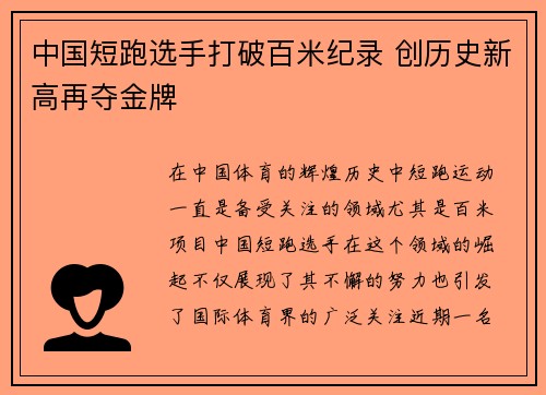 中国短跑选手打破百米纪录 创历史新高再夺金牌