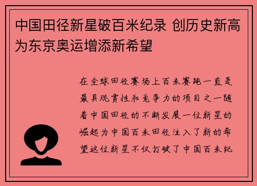中国田径新星破百米纪录 创历史新高为东京奥运增添新希望