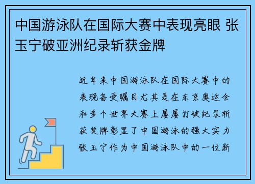 中国游泳队在国际大赛中表现亮眼 张玉宁破亚洲纪录斩获金牌