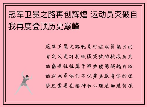 冠军卫冕之路再创辉煌 运动员突破自我再度登顶历史巅峰